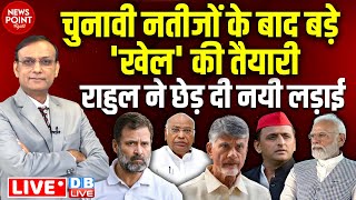 #NewsPointWithRajiv: चुनावी नतीजों के बाद बड़े 'खेल' की तैयारी | Rahul Gandhi | PM Modi | EVM | BJP