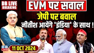 #DBLiveBreaking​ : EVM पर सवाल, जेपी पर बवाल  | Samajwadi party | Akhilesh Yadav | Congress | news