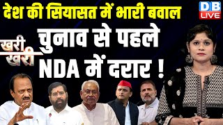 देश की सियासत में भारी बवाल-Election से पहले NDA में दरार !  EKNATH SHINDE | Nitish Kumar |#dblive