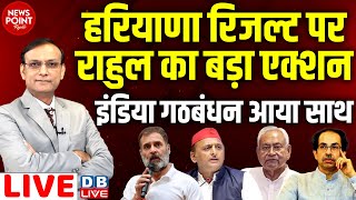 #NewsPointWithRajiv: Haryana Result पर Rahul Gandhi का बड़ा एक्शन-India Alliance आया साथ | #dblive