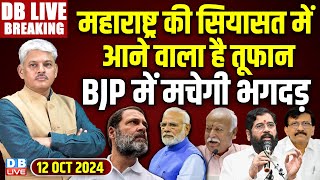 #DBLiveBreaking : महाराष्ट्र की सियासत में आने वाला है तूफान- BJP में मचेगी भगदड़ | Maharashtra news