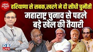 Haryana election Result से सबक,Kharge ने दी चुनौती-Maharashtra election से पहले बड़ी तैयारी #dblive