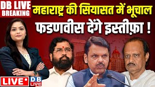 #DBLiveBreaking : maharashtra की सियासत में भूचाल- devendra fadnavis देंगे इस्तीफ़ा | Rahul Gandhi