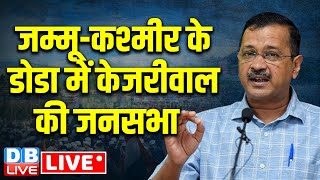 जम्मू-कश्मीर के डोडा में केजरीवाल की जनसभा | AAP Arvind Kejriwal | Jammu & Kashmir | #dblive