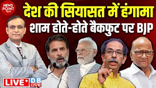 #NewsPointWithRajiv: देश की सियासत में हंगामा | Maharashtra Politics | Rahul Gandhi | Baba Siddique