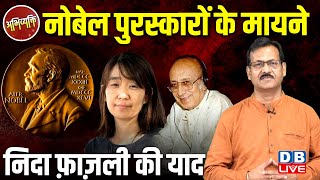 नोबेल पुरस्कारों के मायने- nida fazli की याद | Atul Sinha | Abhivyakti | Nobel Prize Literature 2024