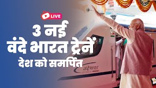 LIVE: PM Shri Narendra Modi flags off three Vande Bharat trains | वंदे भारत ट्रेन