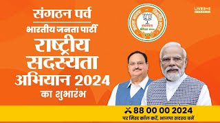 LIVE: Launch of BJP's National Membership Drive | भाजपा राष्ट्रीय सदस्यता अभियान 2024 का शुभारंभ