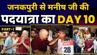 पदयात्रा Day 10 : Janakpuri में शिक्षा क्रांति के जनक Manish Sisodia जी की पदयात्रा l Part 01 | AAP