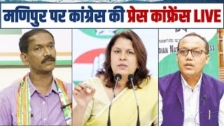 LIVE | AICC Press briefing | Girish Chodankar, K. Meghachandra, A. Bimol Akoijam & Supriya Shrinate.