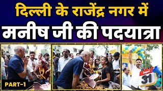 Delhi के Rajendra Nagar में शिक्षा क्रांति के जनक Manish Sisodia जी की पदयात्रा | Part 01 | AAP