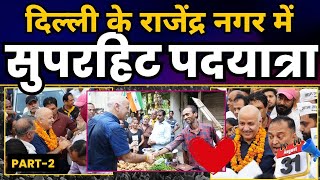 Delhi के Rajendra Nagar में शिक्षा क्रांति के जनक Manish Sisodia जी की पदयात्रा | Part 02 | AAP