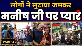 Delhi के Rajendra Nagar में शिक्षा क्रांति के जनक Manish Sisodia जी की पदयात्रा | Part 03 | AAP