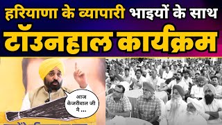 Haryana के व्यापारी भाइयों के साथ CM Bhagwant Mann का Townhall | Haryana Elections 2024 | AAP