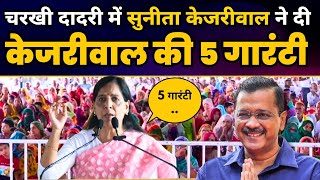 Haryana के Charkhi Dadri में Sunita Kejriwal जी की बदलाव जनसभा l Arvind Kejriwal 5 Guarantee | AAP