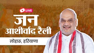 LIVE: HM Shri Amit Shah addresses Jan Ashirwad Rally in Loharu, Haryana