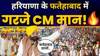 Haryana के Fatehabad की जनसभा में गरजे CM Bhagwant Mann | AAP Haryana