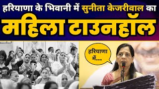 Haryana के Bhiwani में Sunita Kejriwal जी का महिलाओं के साथ TOWNHALL कार्यक्रम | AAP Haryana