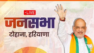 LIVE: HM Shri Amit Shah addresses public meeting in Tohana, Haryana