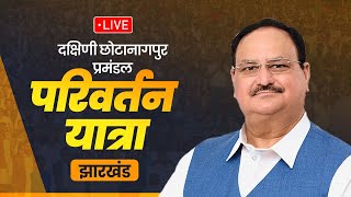 LIVE: Shri JP Nadda addresses Parivartan Yatra in Khunti, Jharkhand