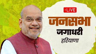 LIVE: HM Shri Amit Shah addresses public meeting in Jagadhri, Haryana