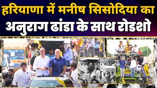 Haryana के Kalayat में Manish Sisodia और Anurag Dhanda का Roadshow | Haryana Elections 2024