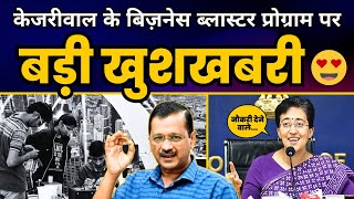 CM Arvind Kejriwal के Business Blaster Program पर बड़ी खुशखबरी | Atishi | Delhi Government