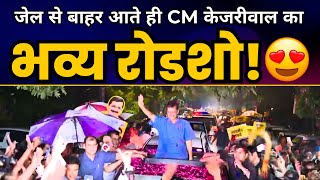 जेल से बाहर आते ही CM Arvind Kejriwal का भव्य रोडशो! | CM Arvind Kejriwal Roadshow