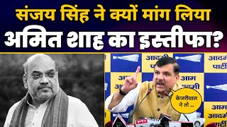 CM Arvind Kejriwal को साजिशन जेल के अंदर रखने पर HM Amit Shah इस्तीफा दें | Sanjay Singh