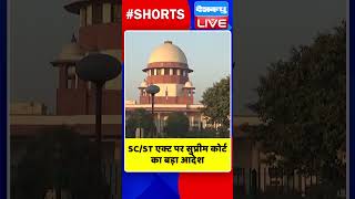 SC ST एक्ट पर सुप्रीम कोर्ट का बड़ा आदेश #shorts #ytshorts #shortsvideos #dblive #supremecourt