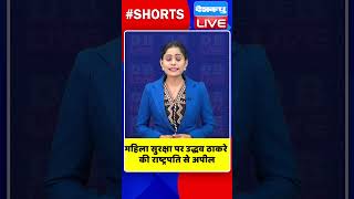 महिला सुरक्षा पर उद्धव ठाकरे की राष्ट्रपति से अपील #shorts #ytshorts #shortsvideos #dblive #breaking