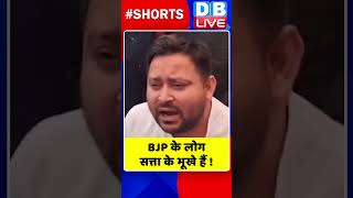 BJP के लोग सत्ता के भूखे हैं #shorts #ytshorts #shortsvideos #dblive #breakingnews #video