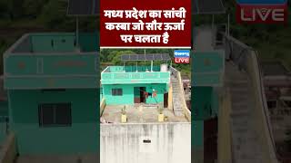 मध्य प्रदेश का सांची कस्बा जो सौर ऊर्जा पर चलता है | #DWHindi #DWEnvironment #Sanchi  #dblive #video