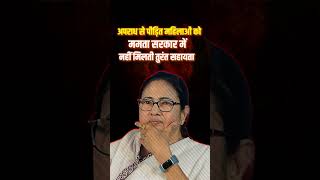 ममता सरकार की लापरवाही से महिला अपराध का गढ़ बना पश्चिम बंगाल #mamatabanerjee #shorts