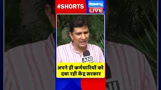 अपने ही कर्मचारियों को दबा रही केंद्र सरकार #shorts #ytshorts #shortsvideos #dblive #breakingnews