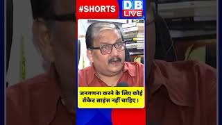 जनगणना करने के लिए कोई रॉकेट साइंस नहीं चाहिए #shorts #ytshorts #shortsvideos #dblive