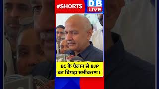 EC के ऐलान से BJP का बिगड़ा समीकरण #shorts #ytshorts #shortsvideos #dblive #breakingnews #video