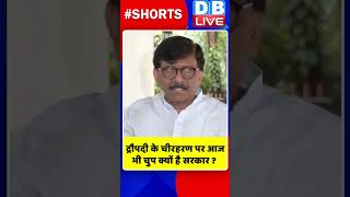 द्रौपदी के चीरहरण पर आज भी चुप क्यों है सरकार #shorts #ytshorts #shortsvideos #dblive #breakingnews