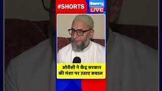 ओवैसी ने केंद्र सरकार की मंशा पर उठाए सवाल #shorts #ytshorts #shortsvideos #dblive