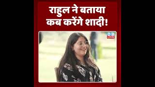 राहुल ने बताया, कब करेंगे शादी !#shorts #ytshorts #shortsvideos #dblive #rahulgandhi #breakingnews