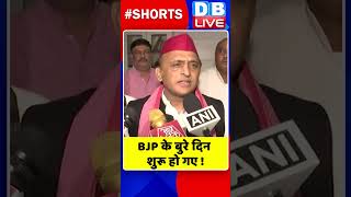 BJP के बुरे दिन शुरू हो गए ! #shorts #ytshorts #shortsvideos #dblive #breakingnews #video