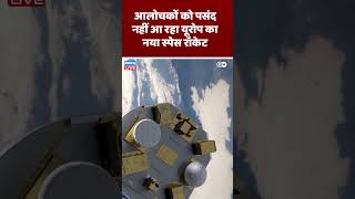 आलोचकों को पसंद नहीं आ रहा यूरोप का नया स्पेस रॉकेट | #DWbusiness #europeinspace #europerocket