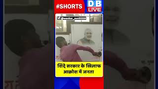 शिंदे सरकार के खिलाफ आक्रोश में जनता #shorts #ytshorts #shortsvideos #dblive #maharashtra