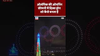 ओलंपिक की ओपनिंग सेरेमनी में दिखा ड्रोन शो कैसे बनता है #DWbusiness #DWhindi #droneshow