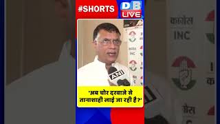 'अब चोर दरवाजे से तानाशाही लाई जा रही है #shorts #ytshorts #shortsvideos #dblivebreaking #video