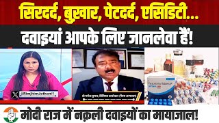 मोदी राज में नकली दवाइयों का मायाजाल! | जानलेवा हो सकती हैं ये दवाइयां! | Paracetamol | Vitamin D