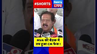 MVA की बैठक में तय हुआ CM फेस ! #shorts #ytshorts #shortsvideos #dblive #breakingnews #mva