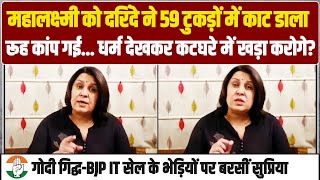 रूह कांप गई! महालक्ष्मी को दरिंदे ने 59 टुकड़ों में काट डाला.. | Supriya Shrinate | Mahalaxmi Murder