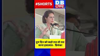 तुम दिन को कहो रात तो रात, वरना हवालात प्रियंका #shorts #ytshorts #shortsvideos #dblive #breaking