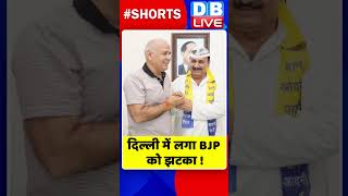 दिल्ली में लगा BJP को झटका !#shorts #ytshorts #shortsvideos #dblive #breakingnews #dblive